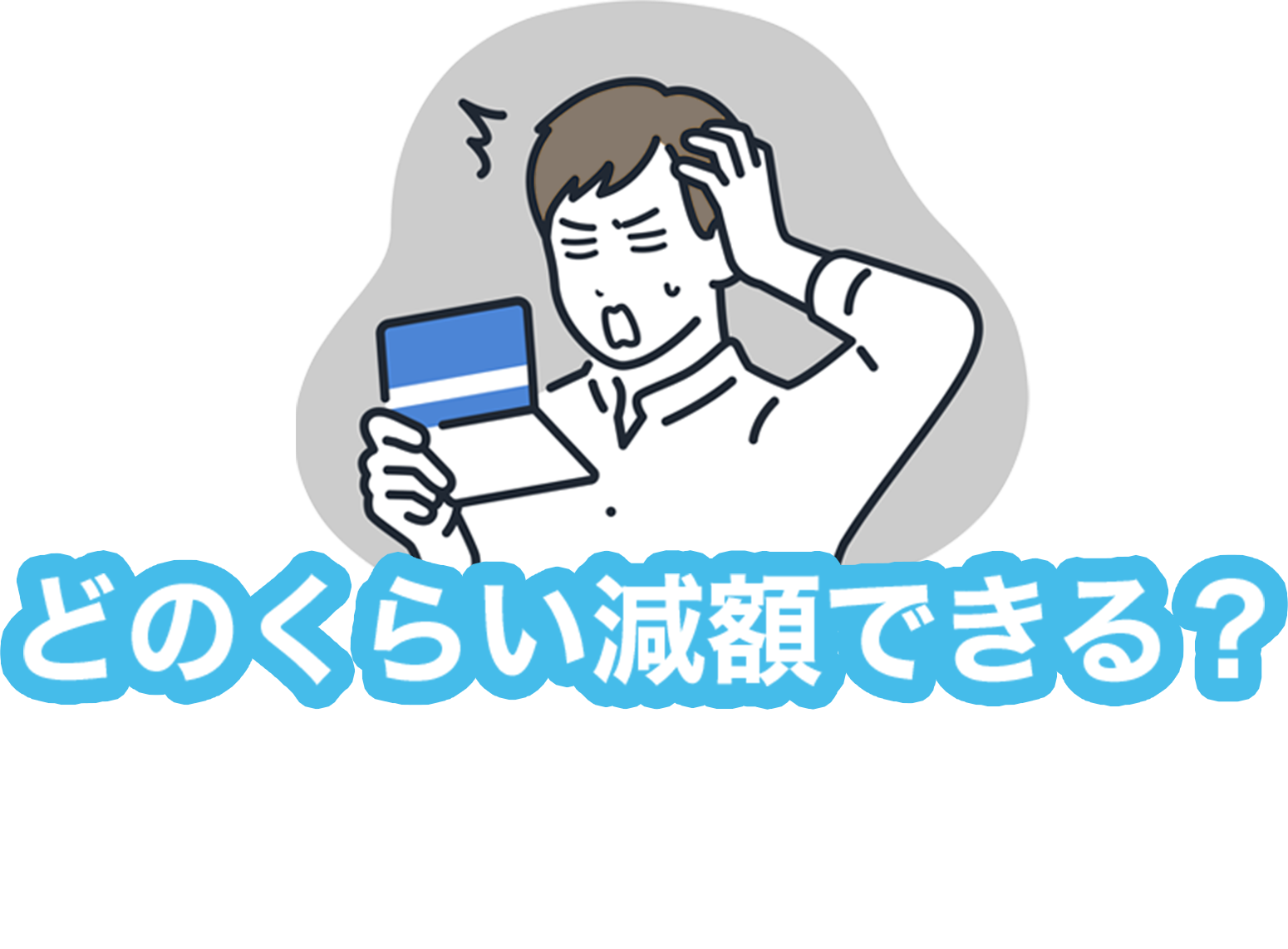 どのくらい減額できる？