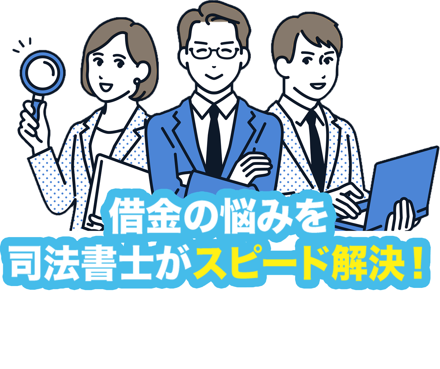 借金の悩みを司法書士がスピード解決！今の借金をいくらまで減らせる？簡単チェック