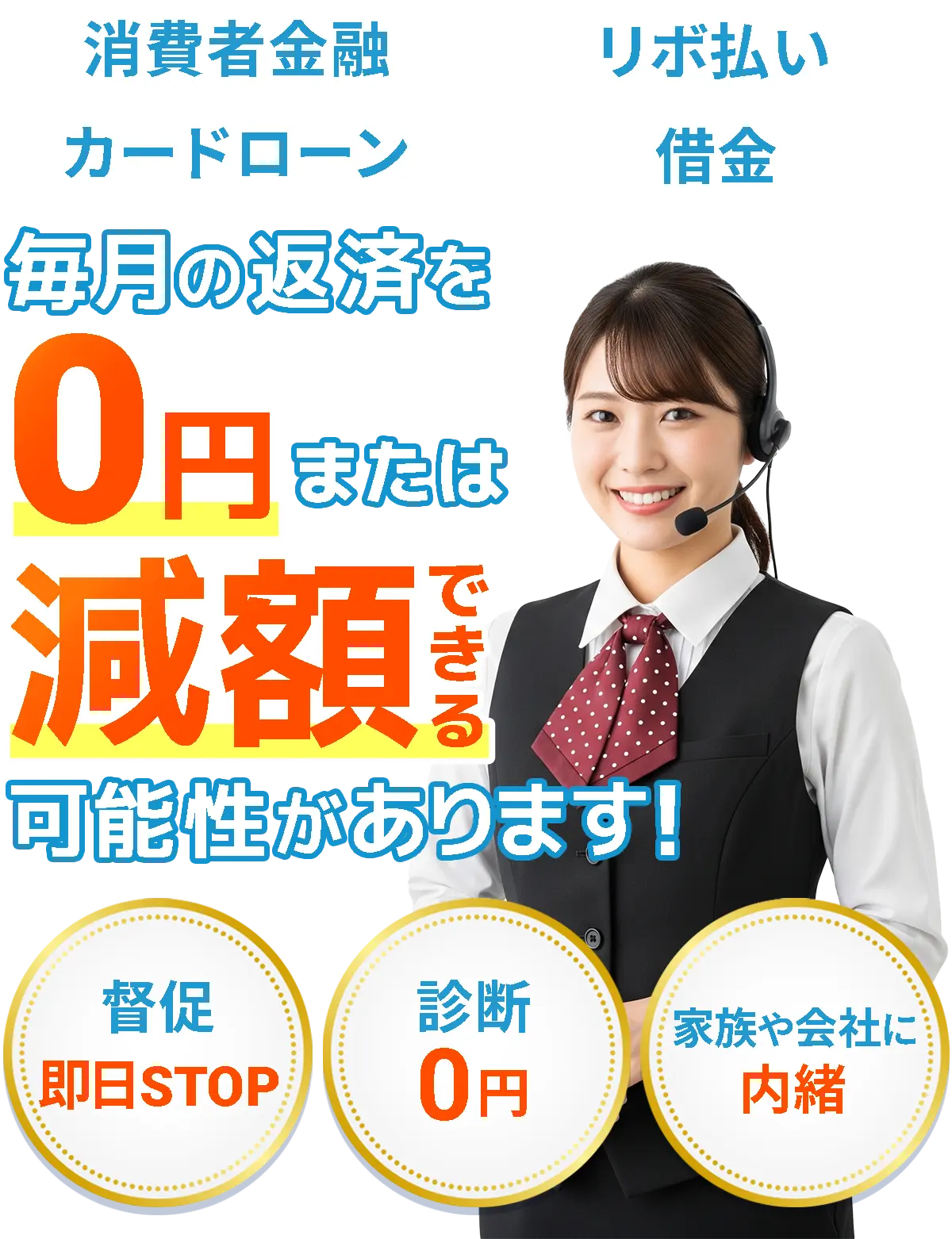 借金の悩みを司法書士がスピード解決！今の借金をいくらまで減らせる？簡単チェック